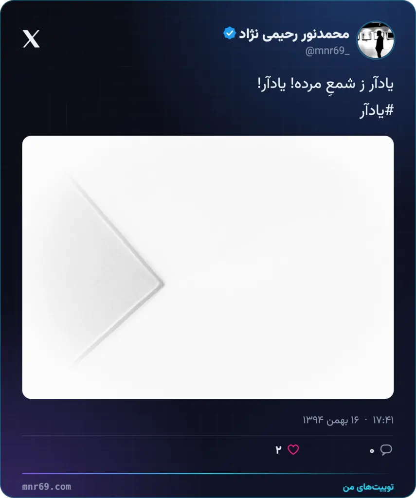 يادآر ز شمعِ مرده! يادآر!
#يادآر