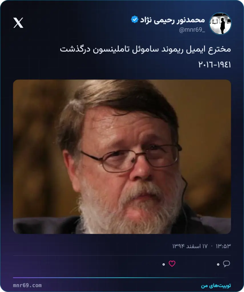 مخترع ايميل ریموند ساموئل تاملینسون درگذشت
١٩٤١-٢٠١٦