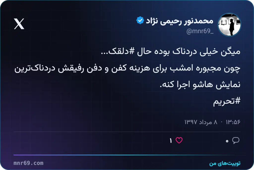 میگن خیلی دردناک بوده حال #دلقک...
چون مجبوره امشب برای هزینه کفن و دفن رفیقش دردناک‌ترین نمایش هاشو اجرا کنه.
#تحریم