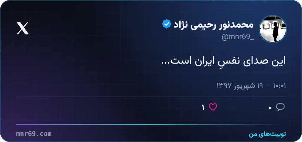 این صدای نفسِ ایران است...