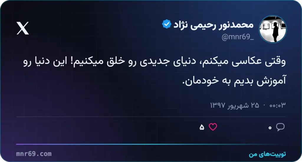 وقتی عکاسی میکنم، دنیای جدیدی رو خلق میکنیم! این دنیا رو آموزش بدیم به خودمان.