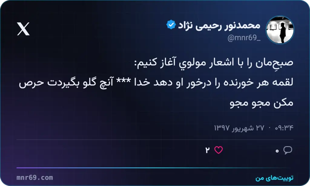 صبحِ‌مان را با اشعار مولوي آغاز كنيم:
لقمه هر خورنده را درخور او دهد خدا *** آنچ گلو بگیردت حرص مکن مجو مجو