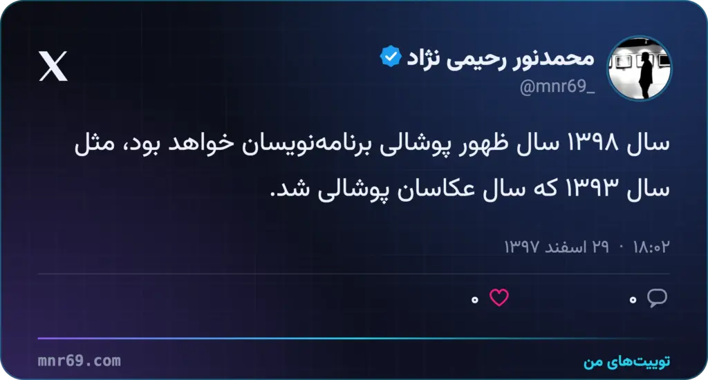 سال ۱۳۹۸ سال ظهور پوشالی برنامه‌نویسان خواهد بود، مثل سال ۱۳۹۳ که سال عکاسان پوشالی شد.