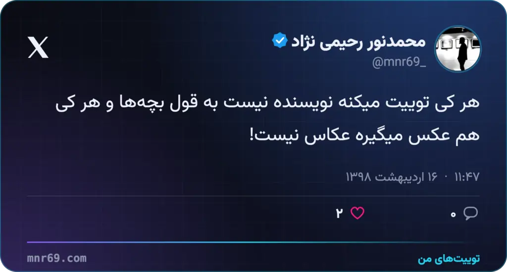 هر کی توییت میکنه نویسنده نیست به قول بچه‌ها و هر کی هم عکس میگیره عکاس نیست!