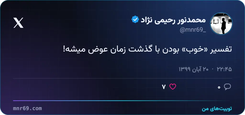 تفسیر «خوب» بودن با گذشت زمان عوض میشه!