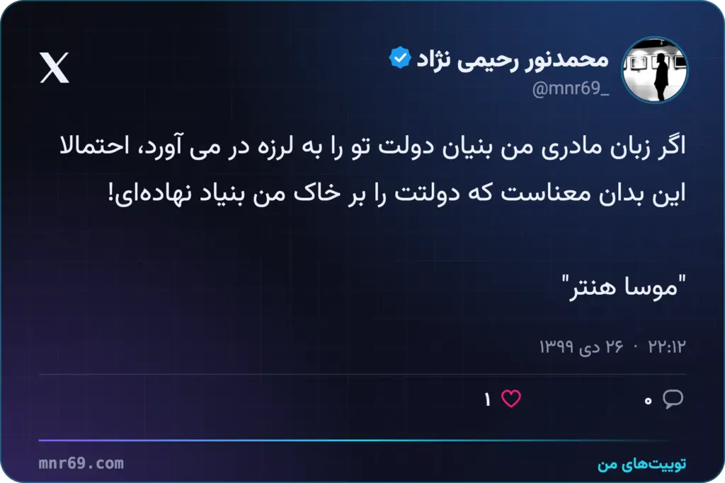 اگر زبان مادری من بنیان دولت تو را بە لرزە در می آورد، احتمالا این بدان معناست کە دولتت را بر خاک من بنیاد نهادەای!"موسا هنتر"