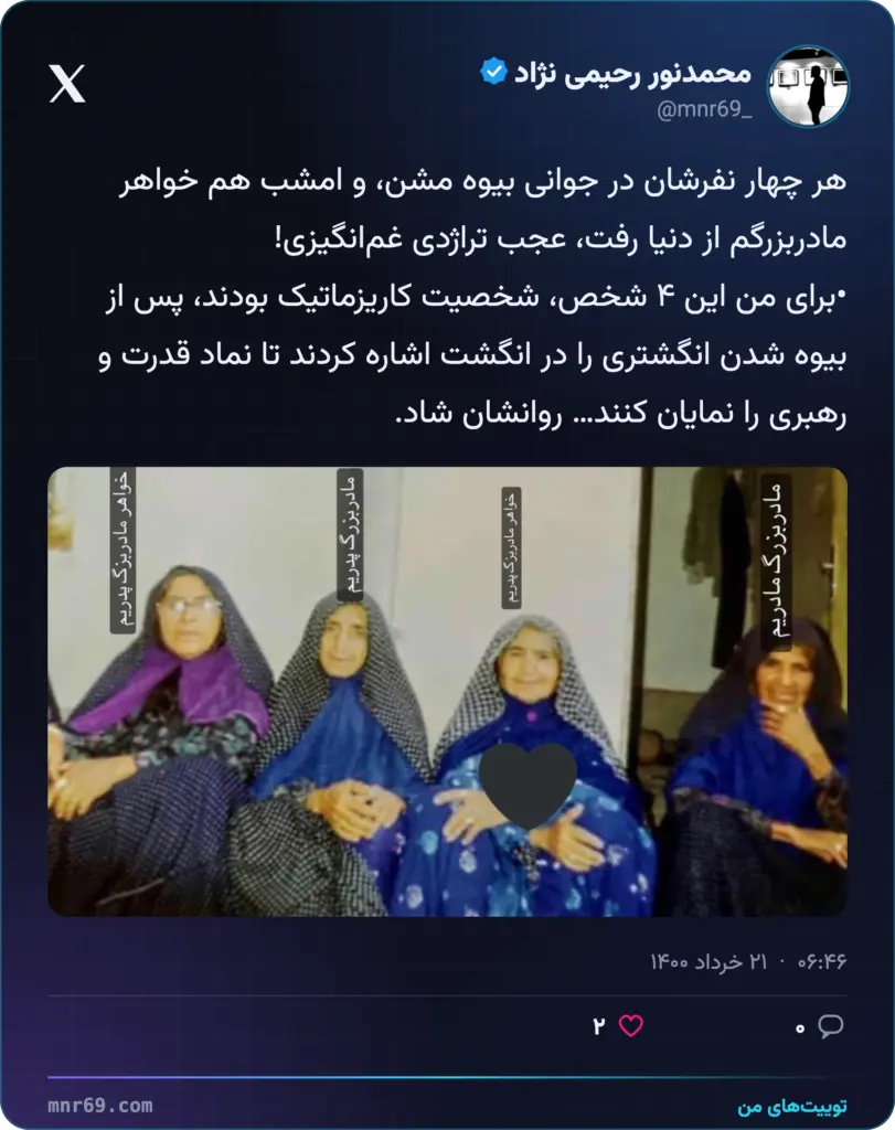 هر چهار نفرشان در جوانی بیوه مشن، و امشب هم خواهر مادربزرگم از دنیا رفت، عجب تراژدی غم‌انگیزی!
•برای من این ۴ شخص، شخصیت کاریزماتیک بودند، پس از بیوه شدن انگشتری را در انگشت اشاره کردند تا نماد قدرت و رهبری را نمایان کنند… روانشان شاد.