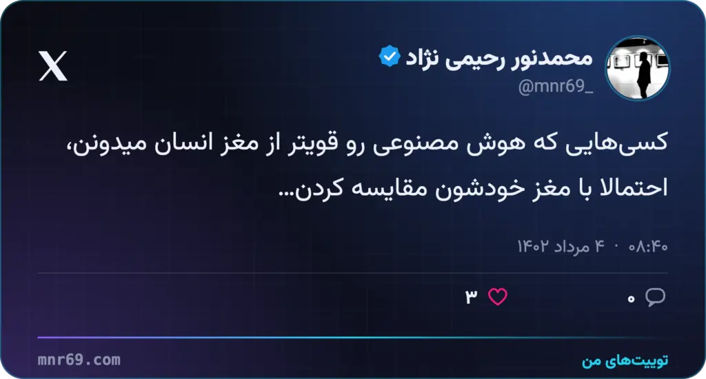 کسی‌هایی که هوش مصنوعی رو قویتر از مغز انسان میدونن، احتمالا با مغز خودشون مقایسه کردن…