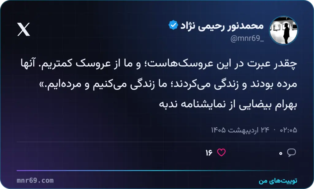 چقدر عبرت در این عروسک‌هاست؛ و ما از عروسک کمتریم. آنها مرده بودند و زندگی می‌کردند؛ ما زندگی می‌کنیم و مرده‌ایم.»
بهرام بیضایی از نمایشنامه ندبه